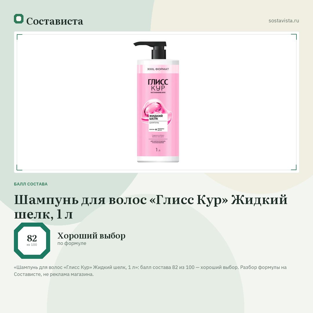 Шампунь для волос «Глисс Кур» Жидкий шелк, 1 л: балл состава 82 из 100 — Состависта