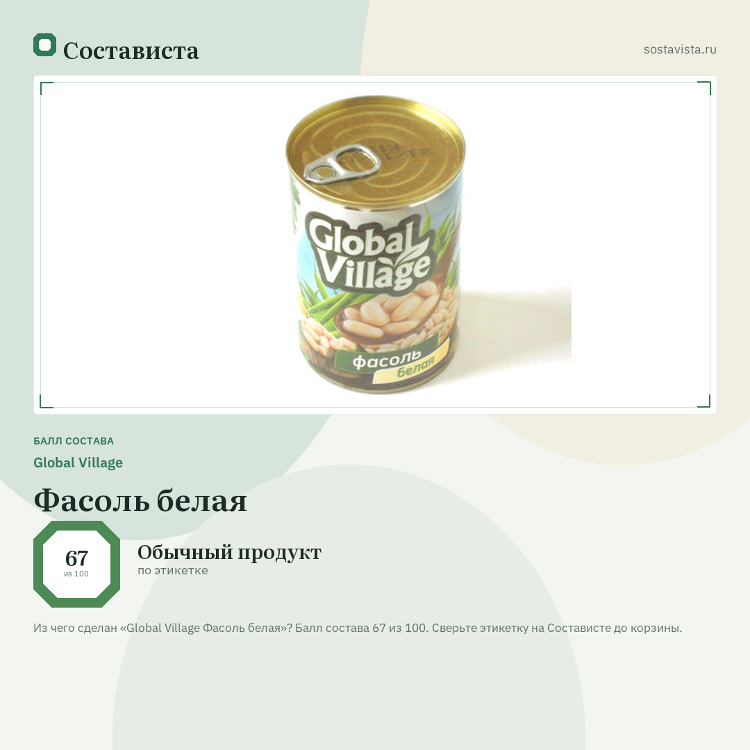 Global Village Фасоль белая: балл состава 67 из 100 — Состависта