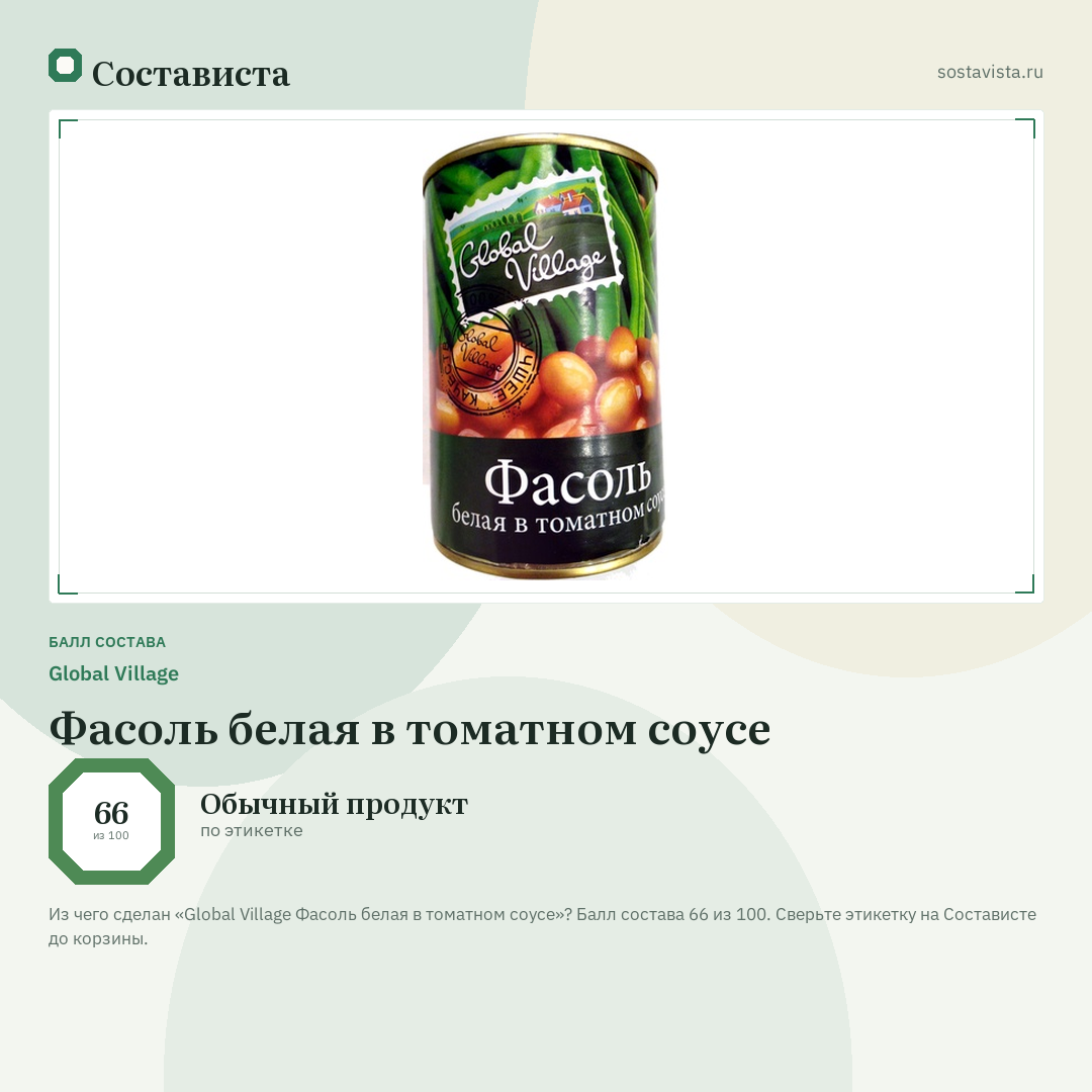Global Village Фасоль белая в томатном соусе: балл состава 66 из 100 — Состависта
