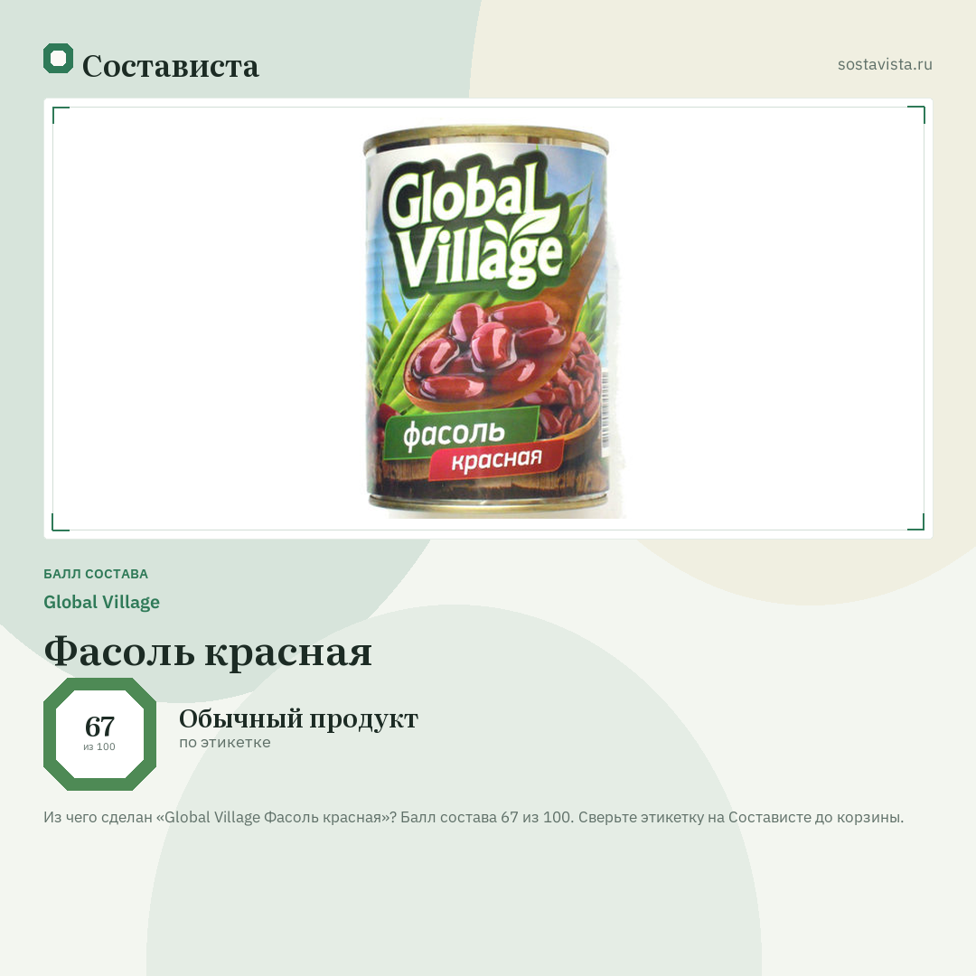 Global Village Фасоль красная: балл состава 67 из 100 — Состависта
