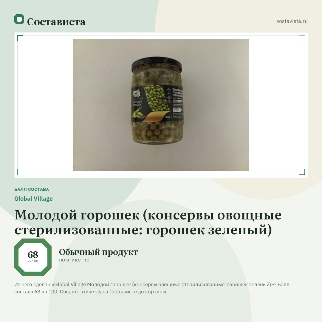 Global Village Молодой горошек (консервы овощные стерилизованные: горошек зеленый): балл состава 68 из 100 — Состависта