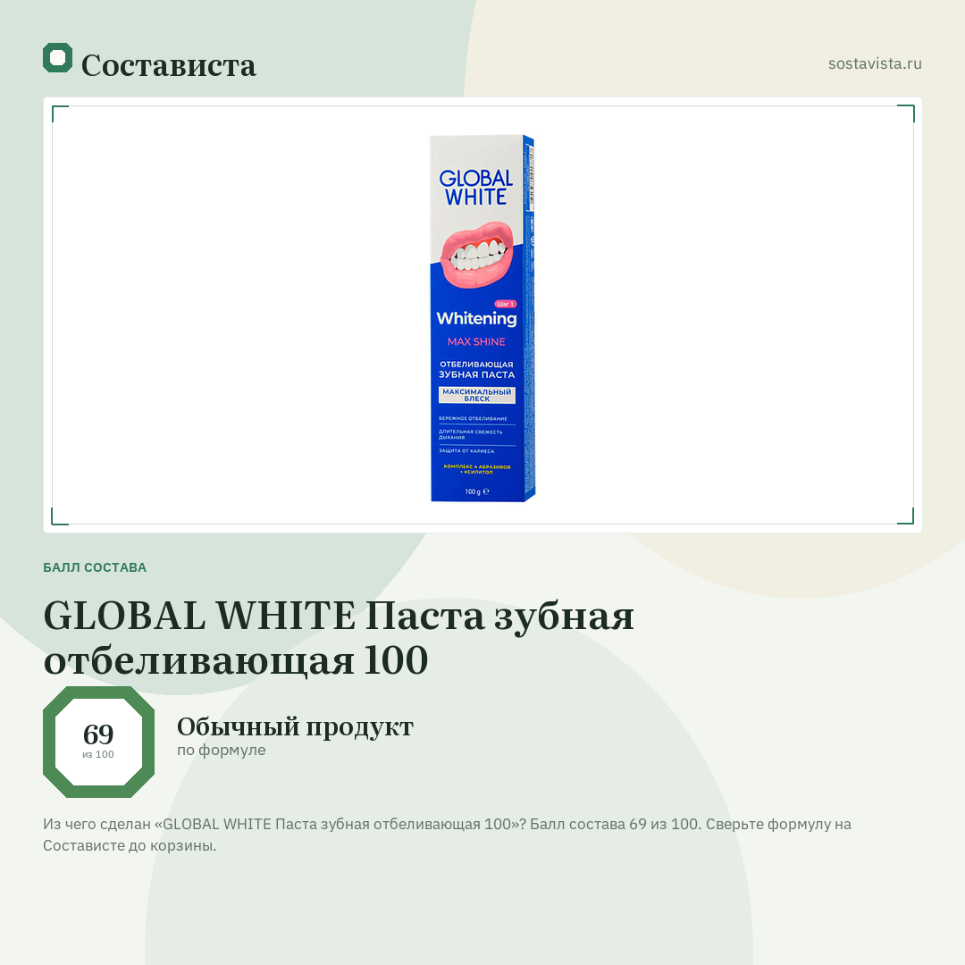 GLOBAL WHITE Паста зубная отбеливающая 100: балл состава 69 из 100 — Состависта