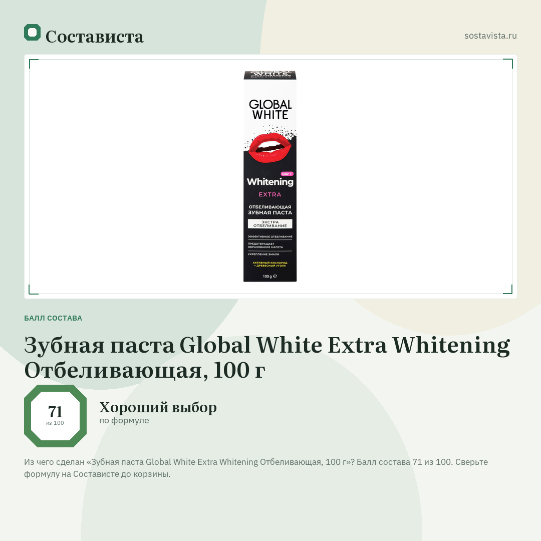Зубная паста Global White Extra Whitening Отбеливающая, 100 г: балл состава 71 из 100 — Состависта