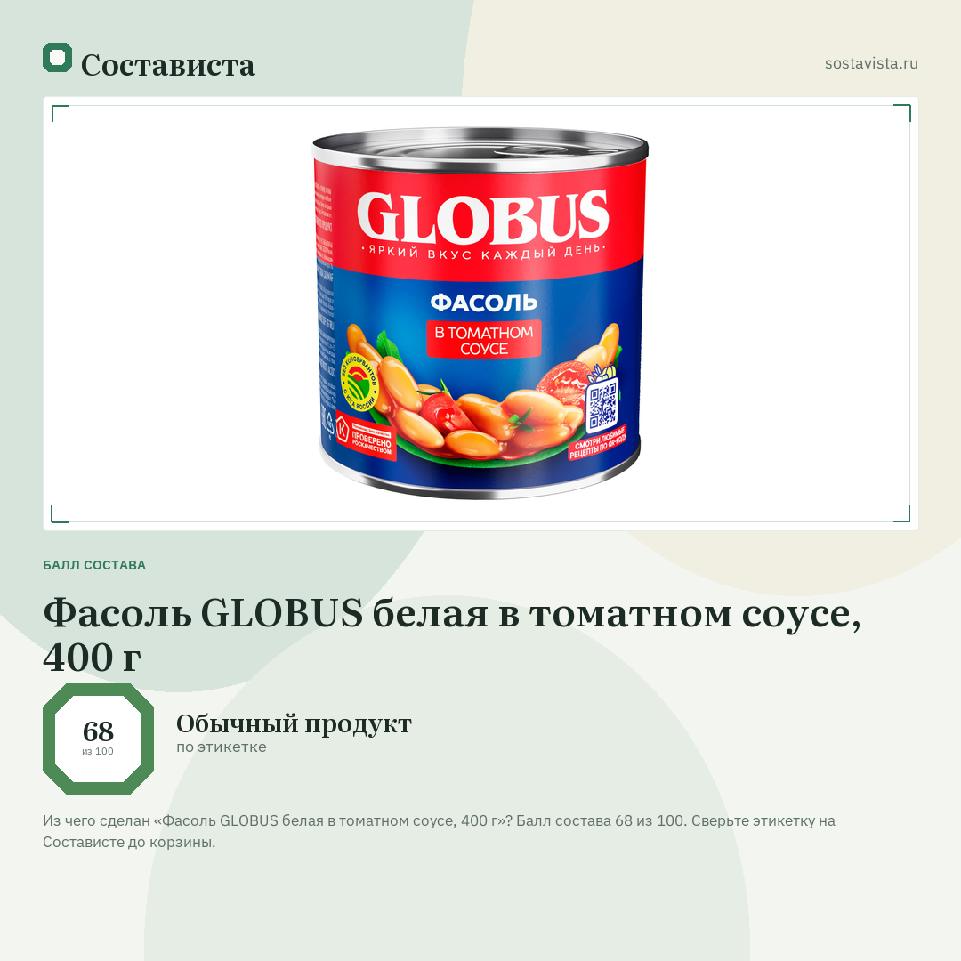 Фасоль GLOBUS белая в томатном соусе, 400 г: балл состава 68 из 100 — Состависта