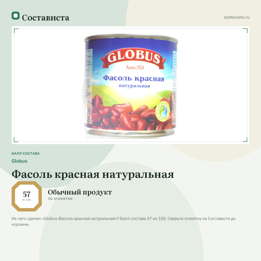 Globus Фасоль красная натуральная: балл состава 57 из 100 — Состависта