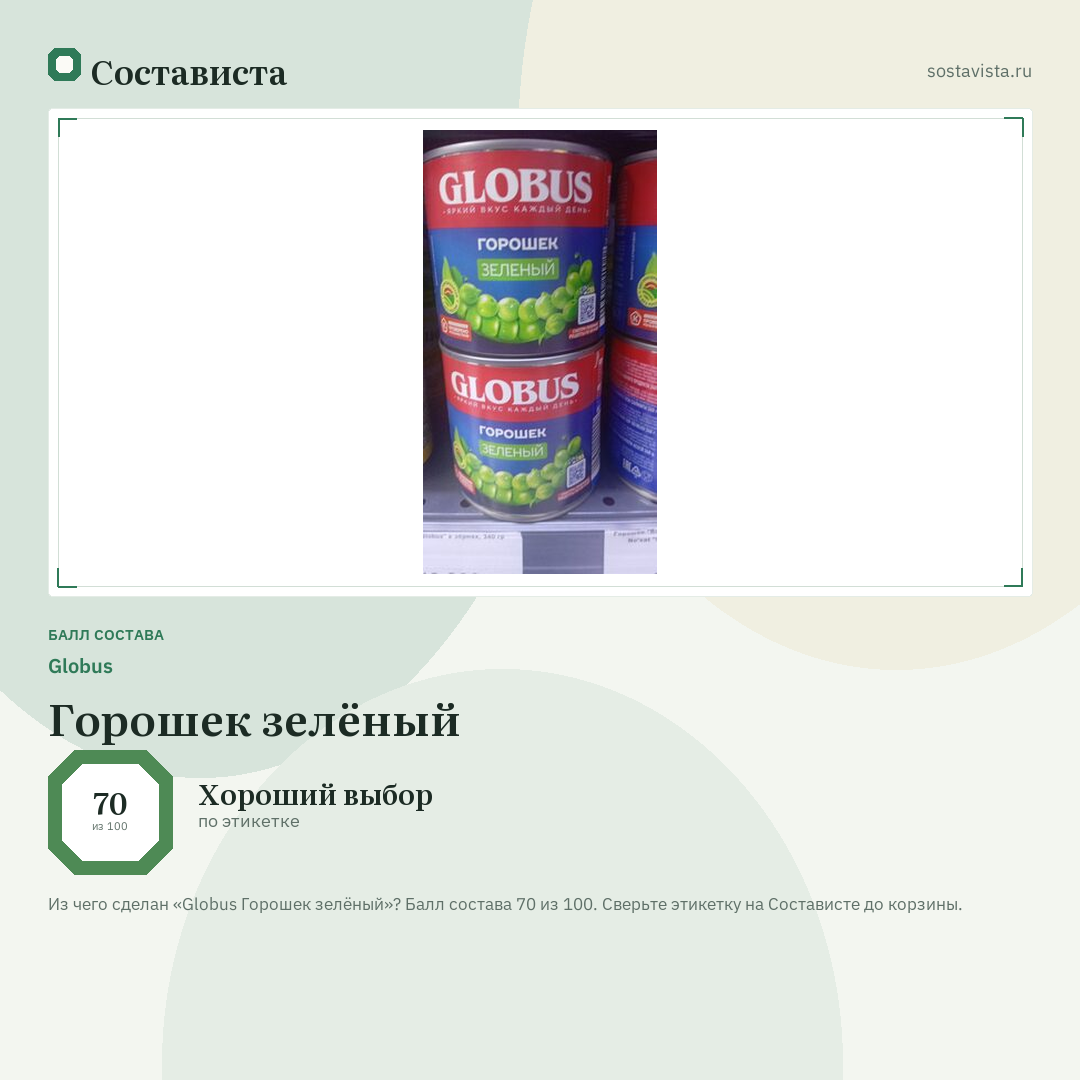 Globus Горошек зелёный: балл состава 70 из 100 — Состависта
