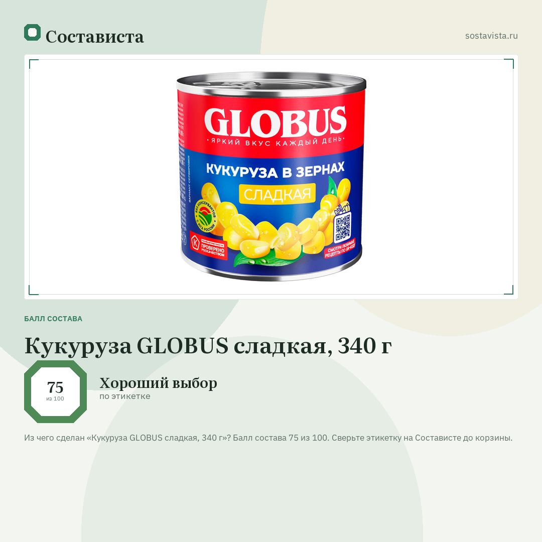 Кукуруза GLOBUS сладкая, 340 г: балл состава 75 из 100 — Состависта