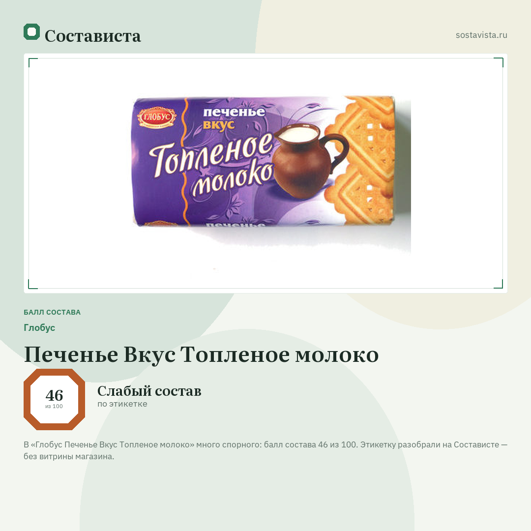 Глобус Печенье Вкус Топленое молоко: балл состава 46 из 100 — Состависта
