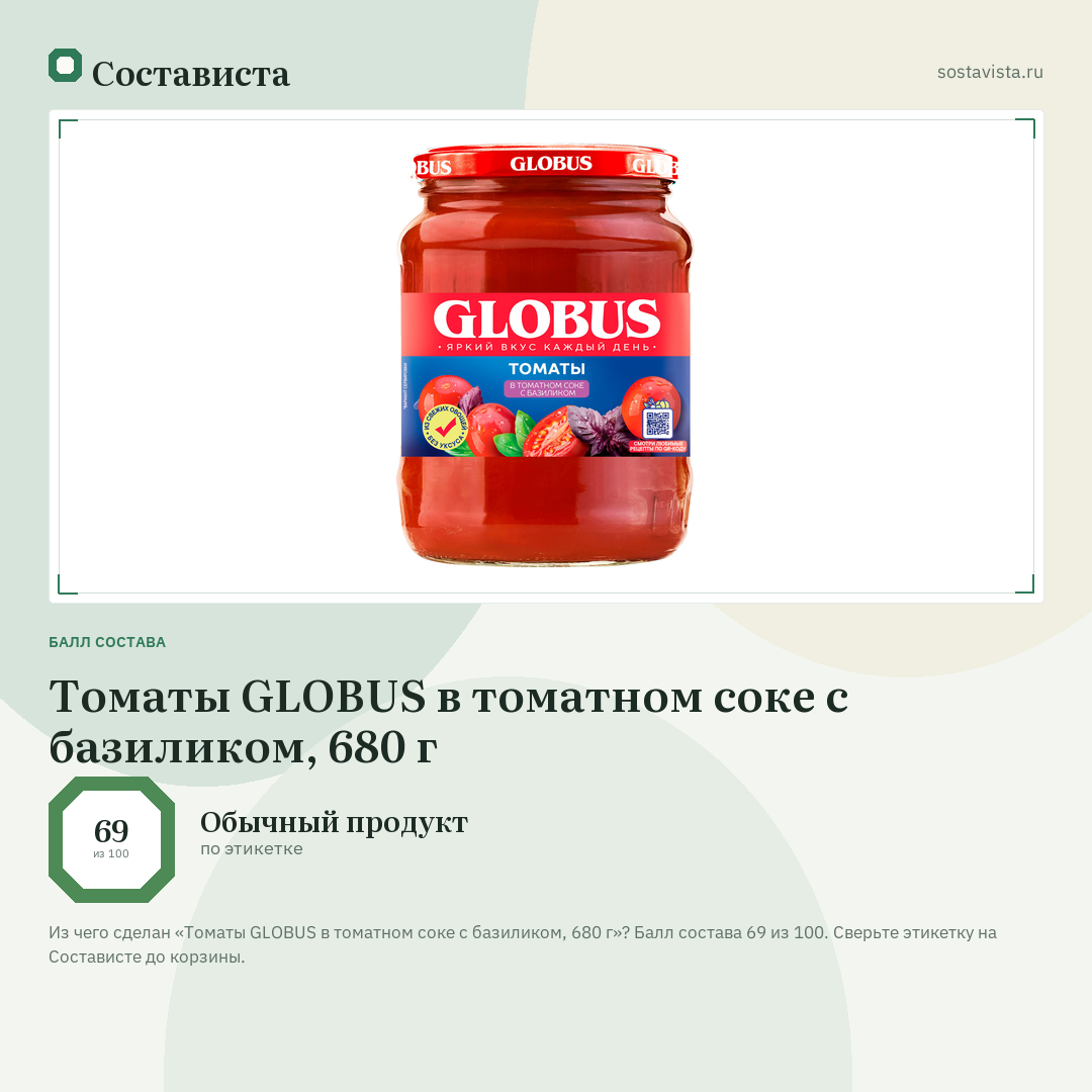 Томаты GLOBUS в томатном соке с базиликом, 680 г: балл состава 69 из 100 — Состависта