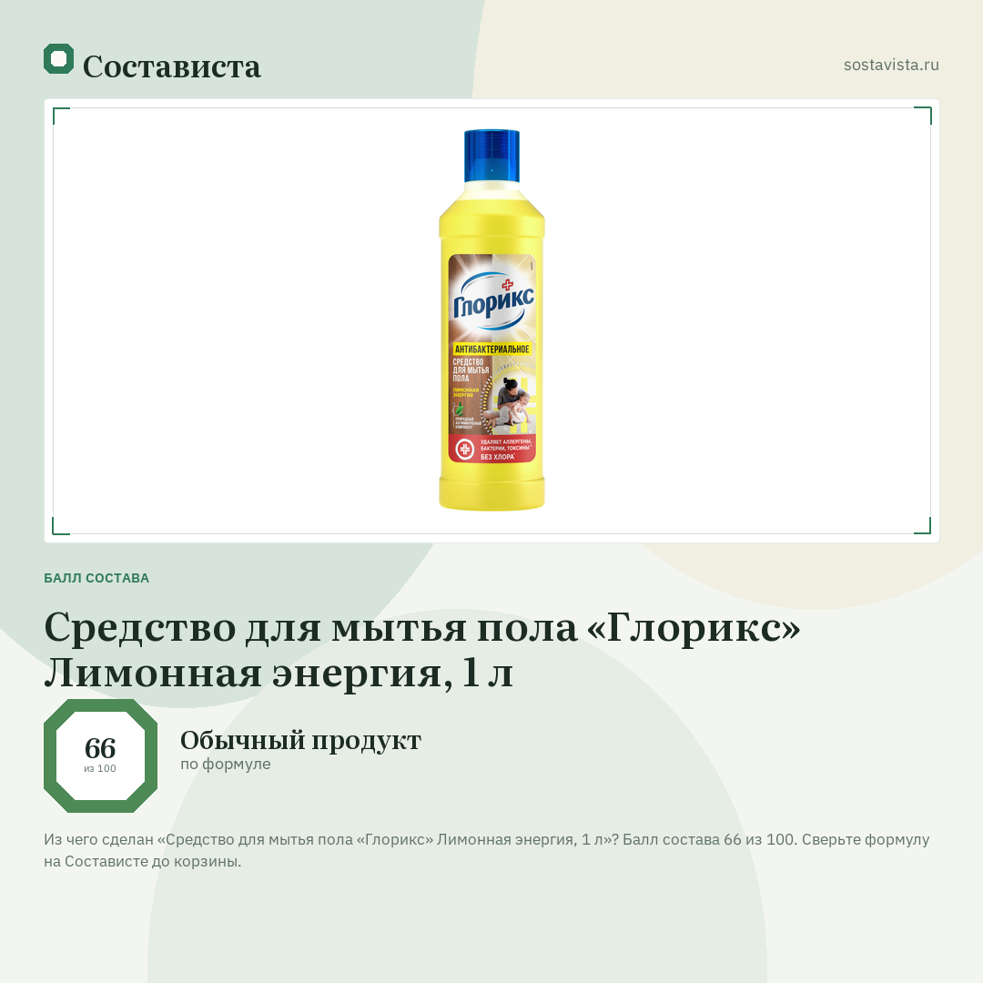 Средство для мытья пола «Глорикс» Лимонная энергия, 1 л: балл состава 66 из 100 — Состависта