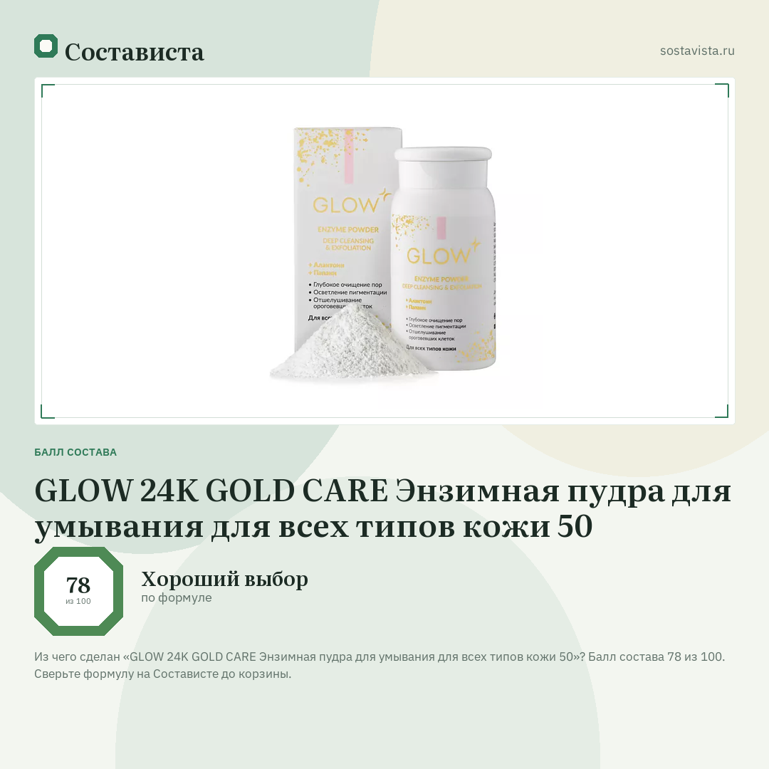 GLOW 24K GOLD CARE Энзимная пудра для умывания для всех типов кожи 50: балл состава 78 из 100 — Состависта