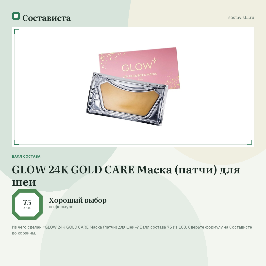 GLOW 24K GOLD CARE Маска (патчи) для шеи: балл состава 75 из 100 — Состависта
