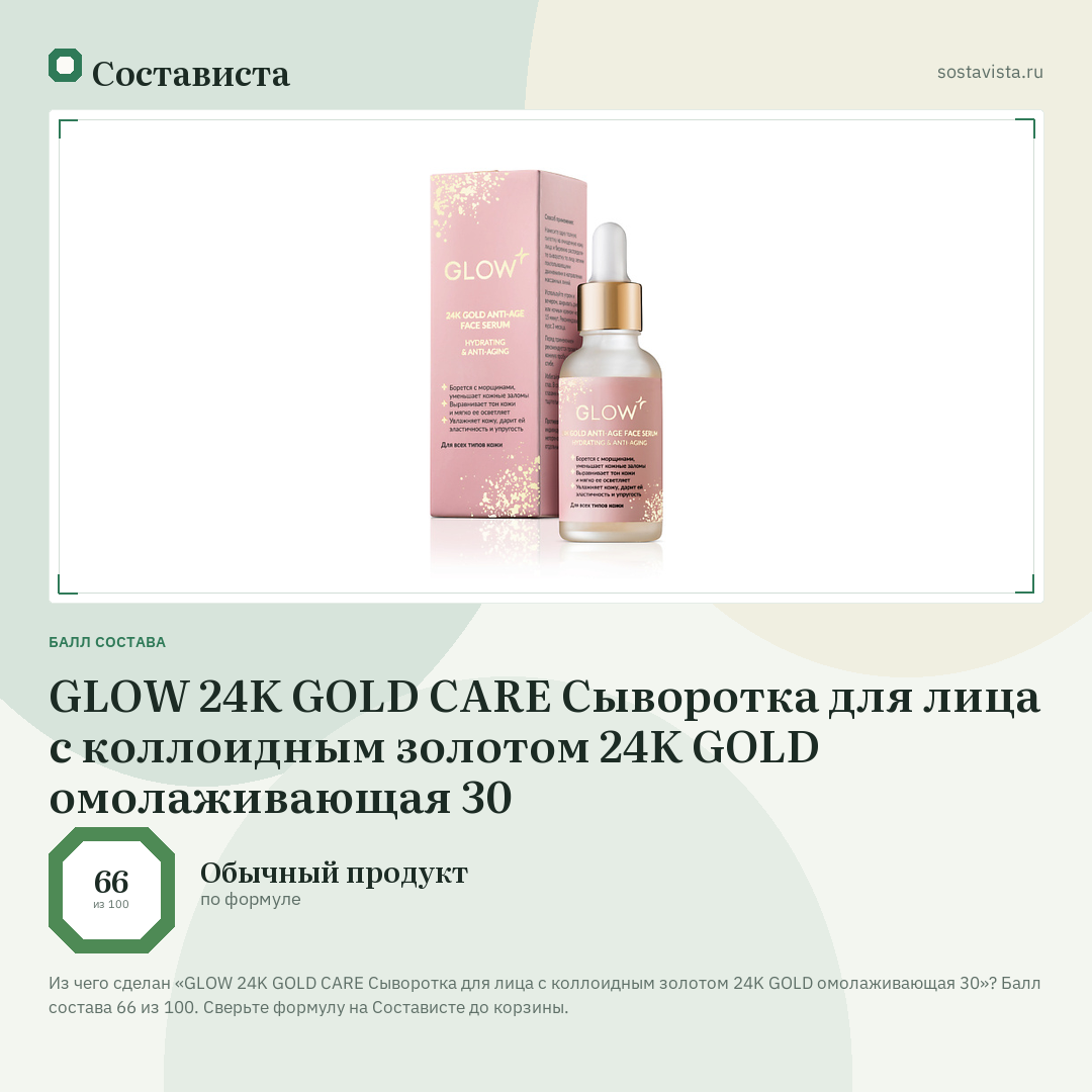 GLOW 24K GOLD CARE Сыворотка для лица с коллоидным золотом 24K GOLD омолаживающая 30: балл состава 66 из 100 — Состависта