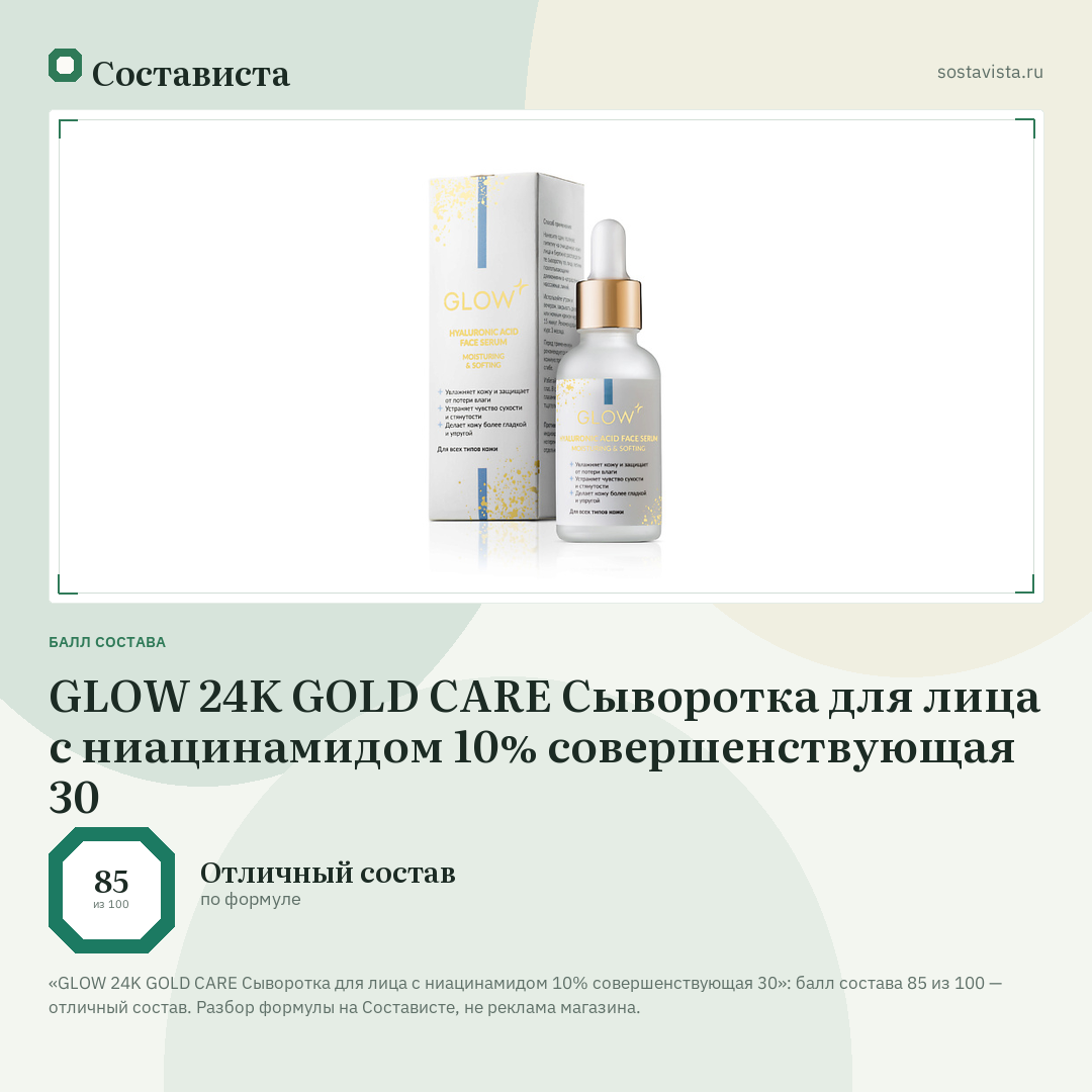 GLOW 24K GOLD CARE Сыворотка для лица с ниацинамидом 10% совершенствующая 30: балл состава 85 из 100 — Состависта