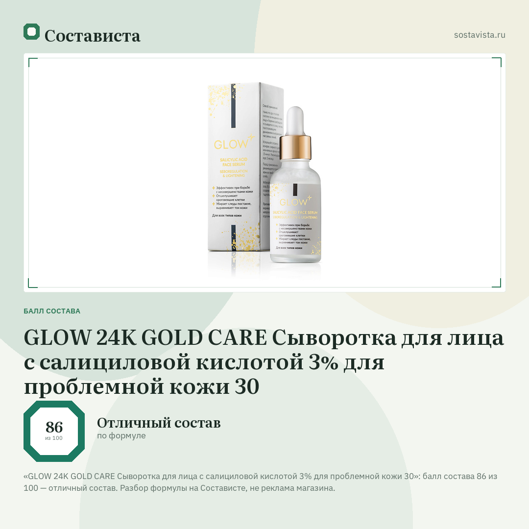 GLOW 24K GOLD CARE Сыворотка для лица с салициловой кислотой 3% для проблемной кожи 30: балл состава 86 из 100 — Состависта