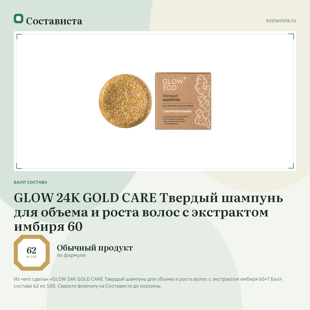 GLOW 24K GOLD CARE Твердый шампунь для объема и роста волос с экстрактом имбиря 60: балл состава 62 из 100 — Состависта