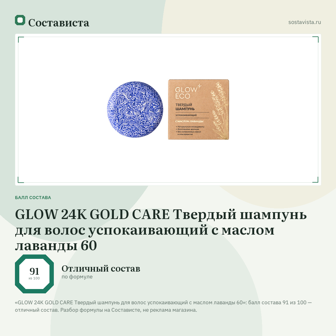 GLOW 24K GOLD CARE Твердый шампунь для волос успокаивающий с маслом лаванды 60: балл состава 91 из 100 — Состависта