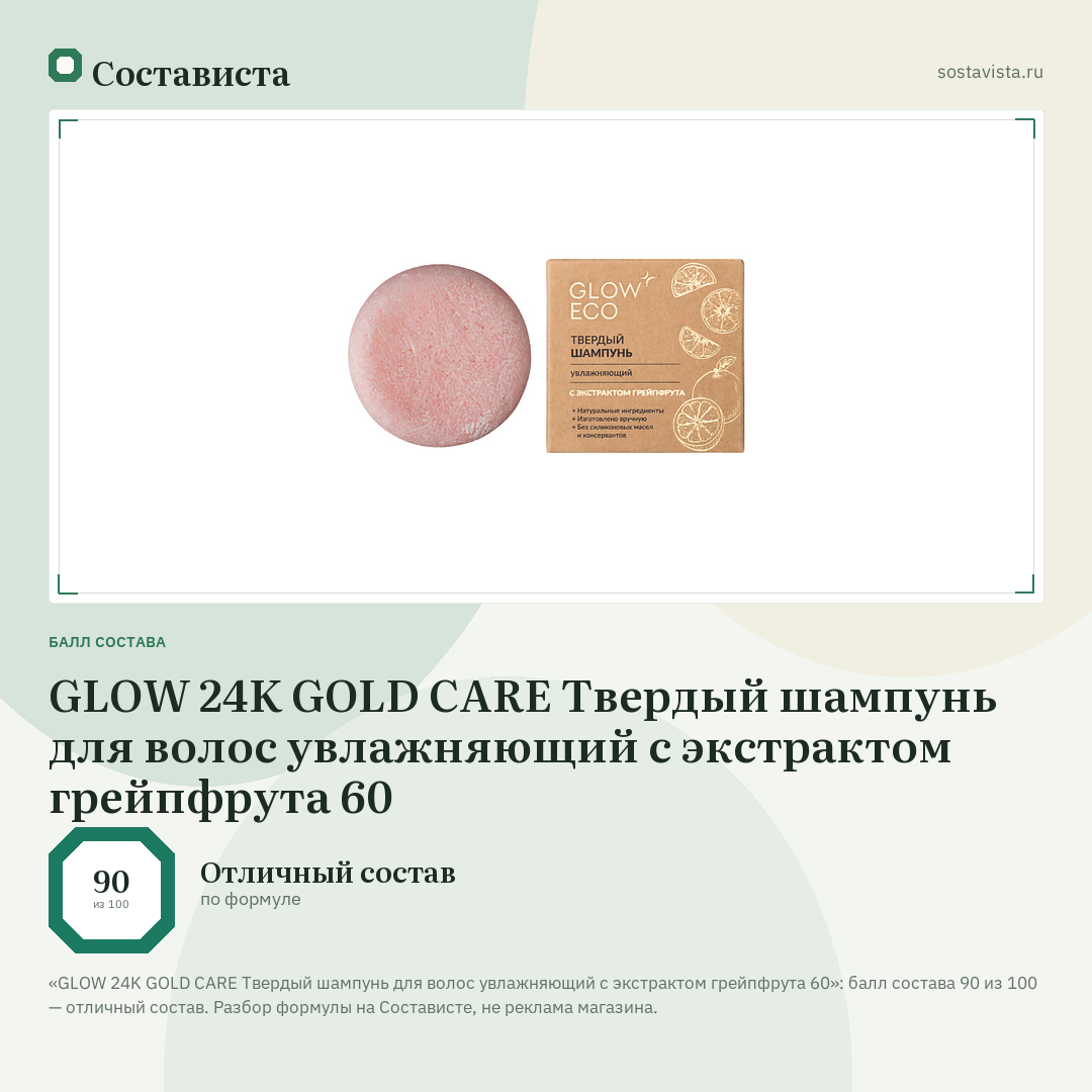 GLOW 24K GOLD CARE Твердый шампунь для волос увлажняющий с экстрактом грейпфрута 60: балл состава 90 из 100 — Состависта