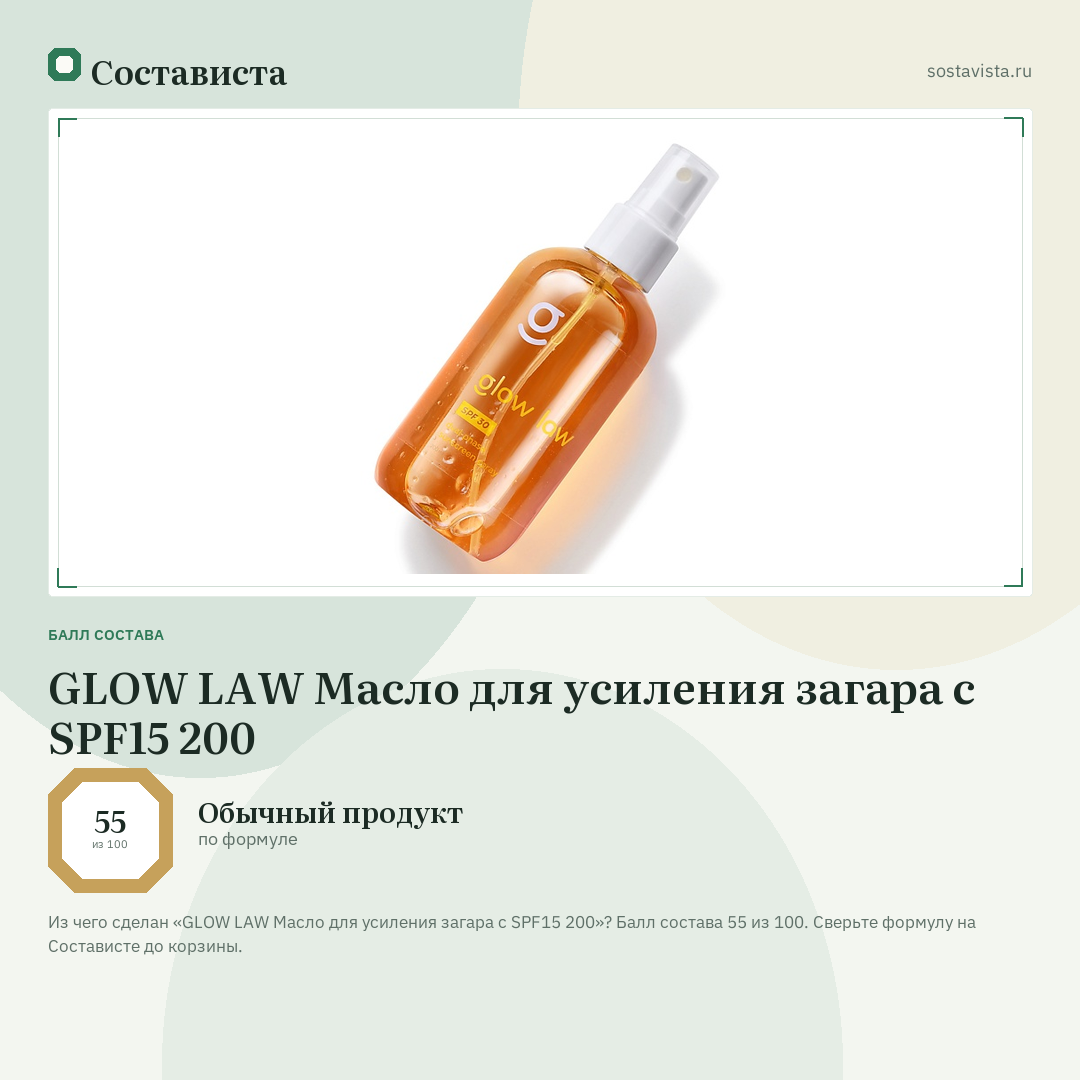 GLOW LAW Масло для усиления загара с SPF15 200: балл состава 55 из 100 — Состависта