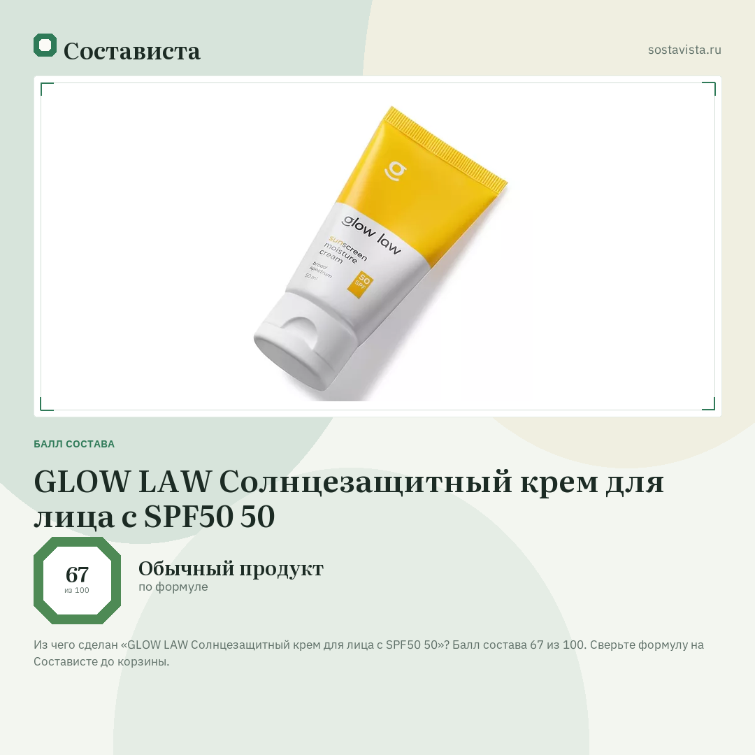 GLOW LAW Солнцезащитный крем для лица с SPF50 50: балл состава 67 из 100 — Состависта