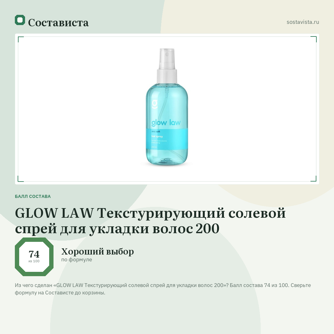 GLOW LAW Текстурирующий солевой спрей для укладки волос 200: балл состава 74 из 100 — Состависта