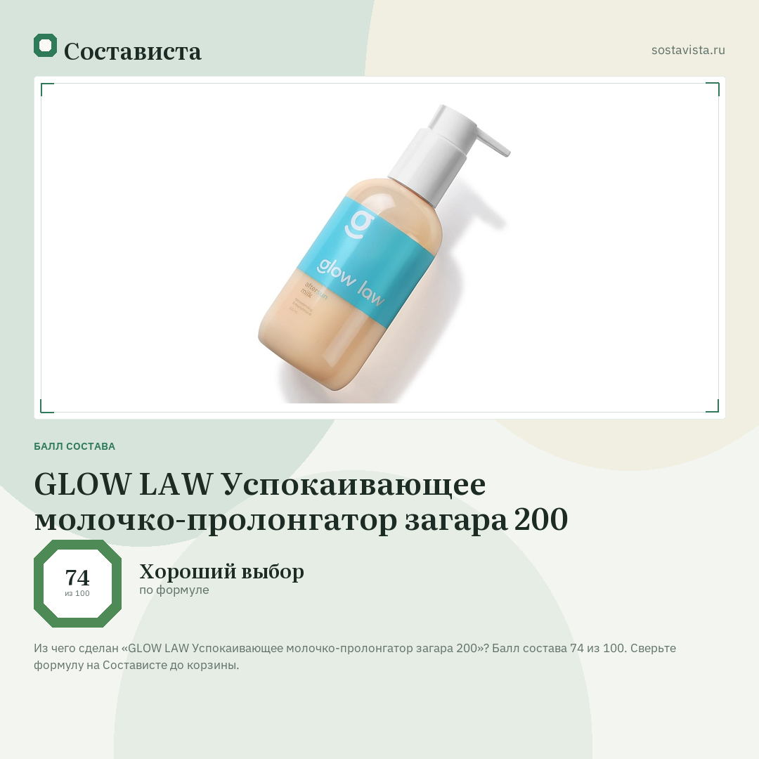 GLOW LAW Успокаивающее молочко-пролонгатор загара 200: балл состава 74 из 100 — Состависта