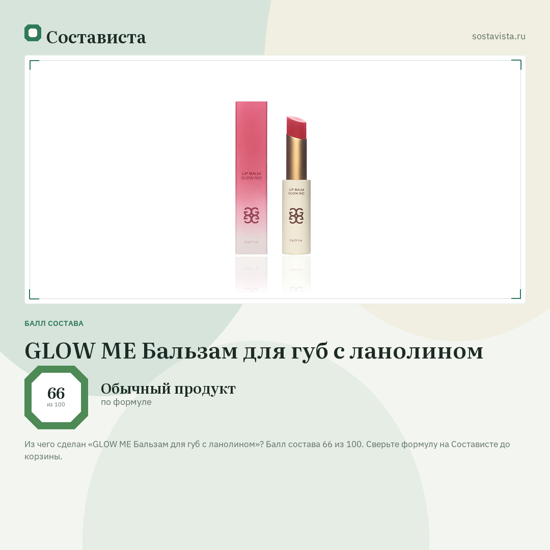 GLOW ME Бальзам для губ с ланолином: балл состава 66 из 100 — Состависта