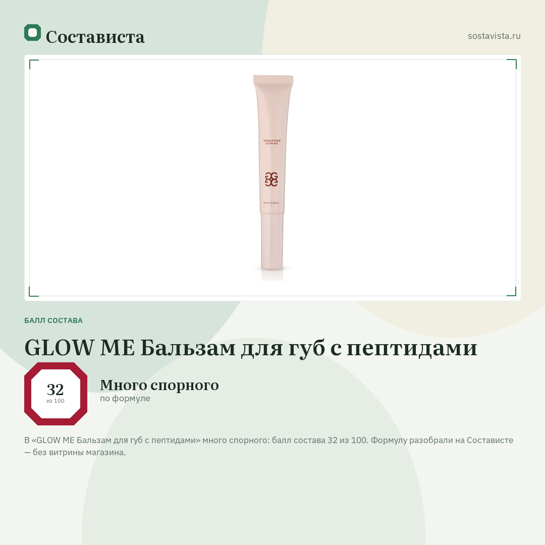 GLOW ME Бальзам для губ с пептидами: балл состава 32 из 100 — Состависта