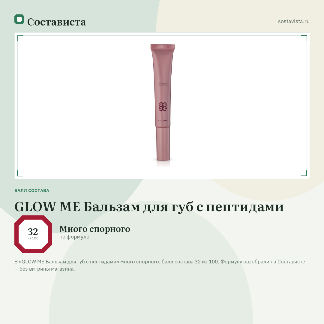 GLOW ME Бальзам для губ с пептидами: балл состава 32 из 100 — Состависта