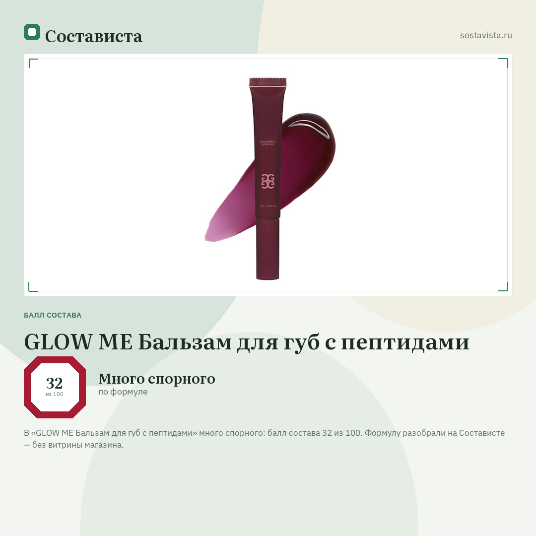 GLOW ME Бальзам для губ с пептидами: балл состава 32 из 100 — Состависта