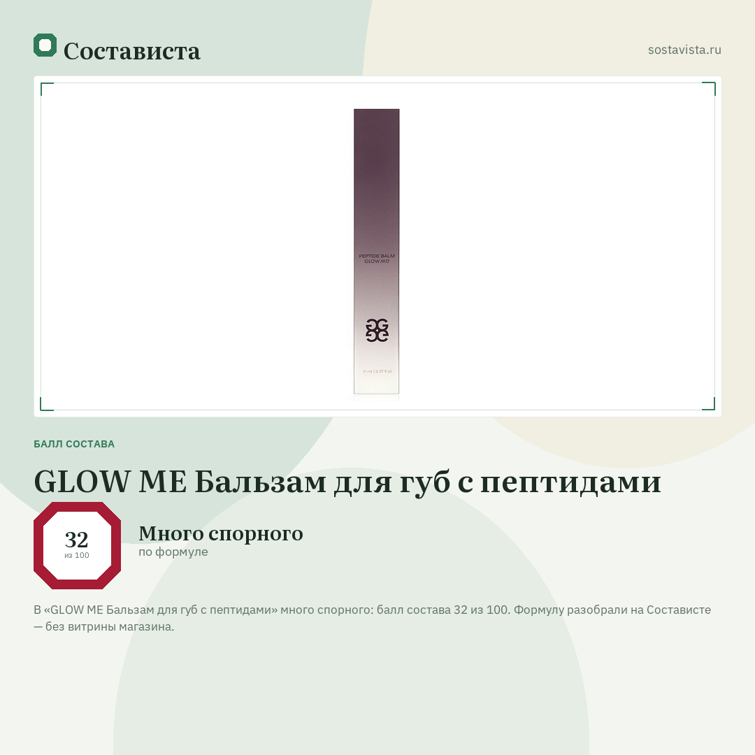 GLOW ME Бальзам для губ с пептидами: балл состава 32 из 100 — Состависта