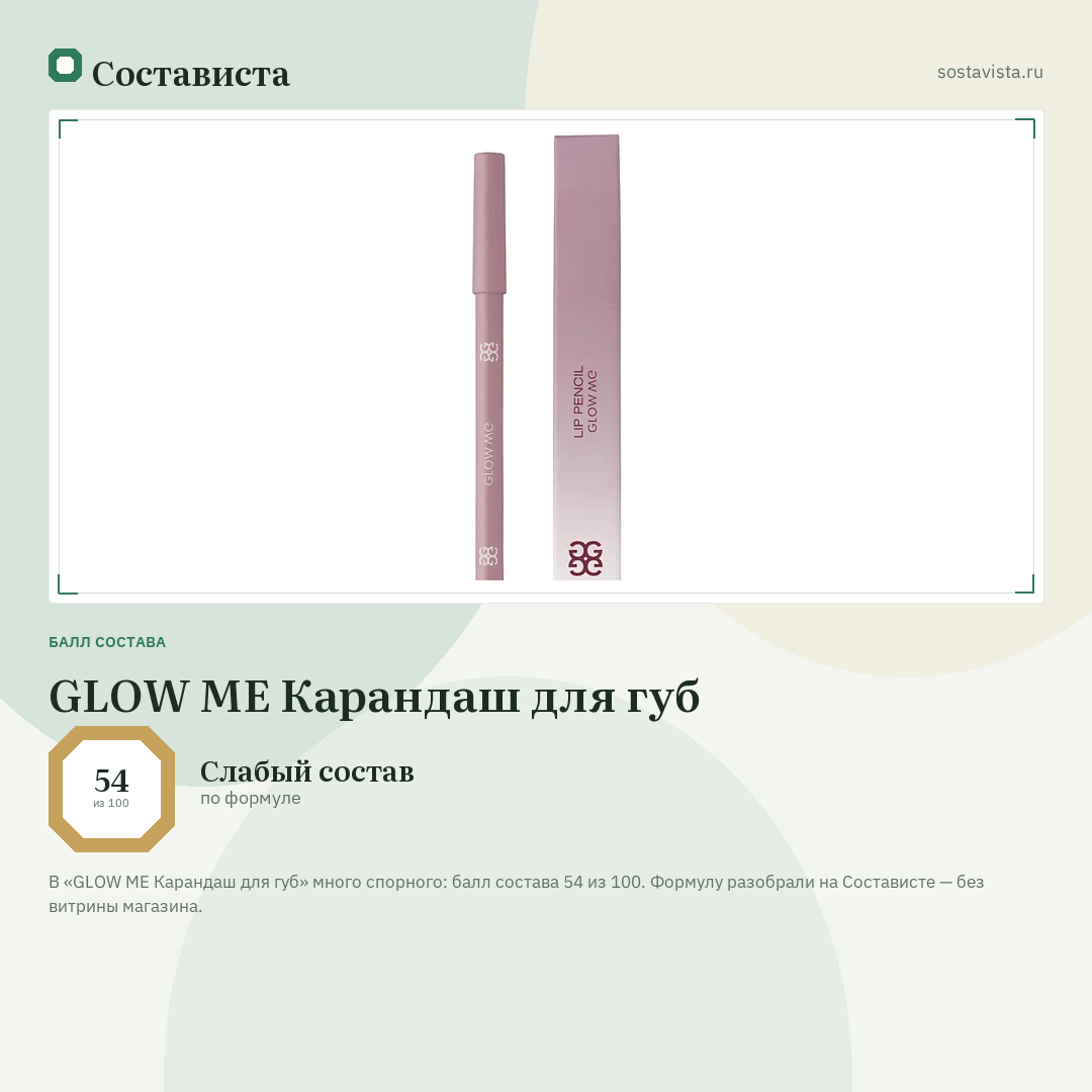 GLOW ME Карандаш для губ: балл состава 54 из 100 — Состависта