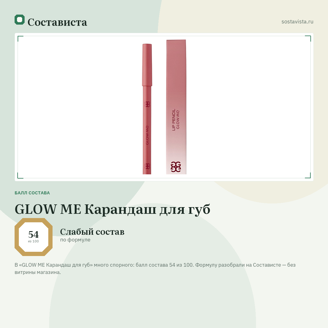 GLOW ME Карандаш для губ: балл состава 54 из 100 — Состависта