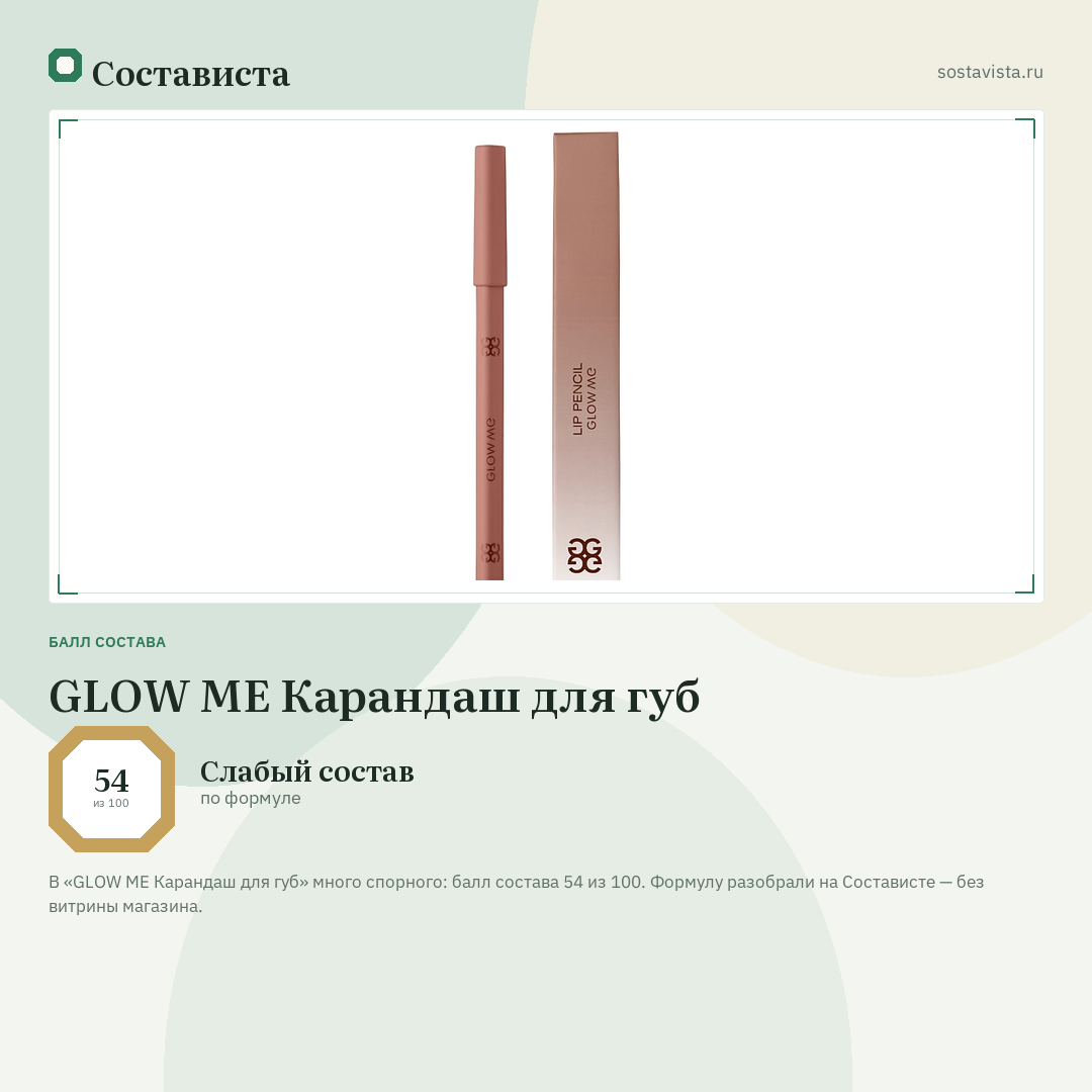 GLOW ME Карандаш для губ: балл состава 54 из 100 — Состависта