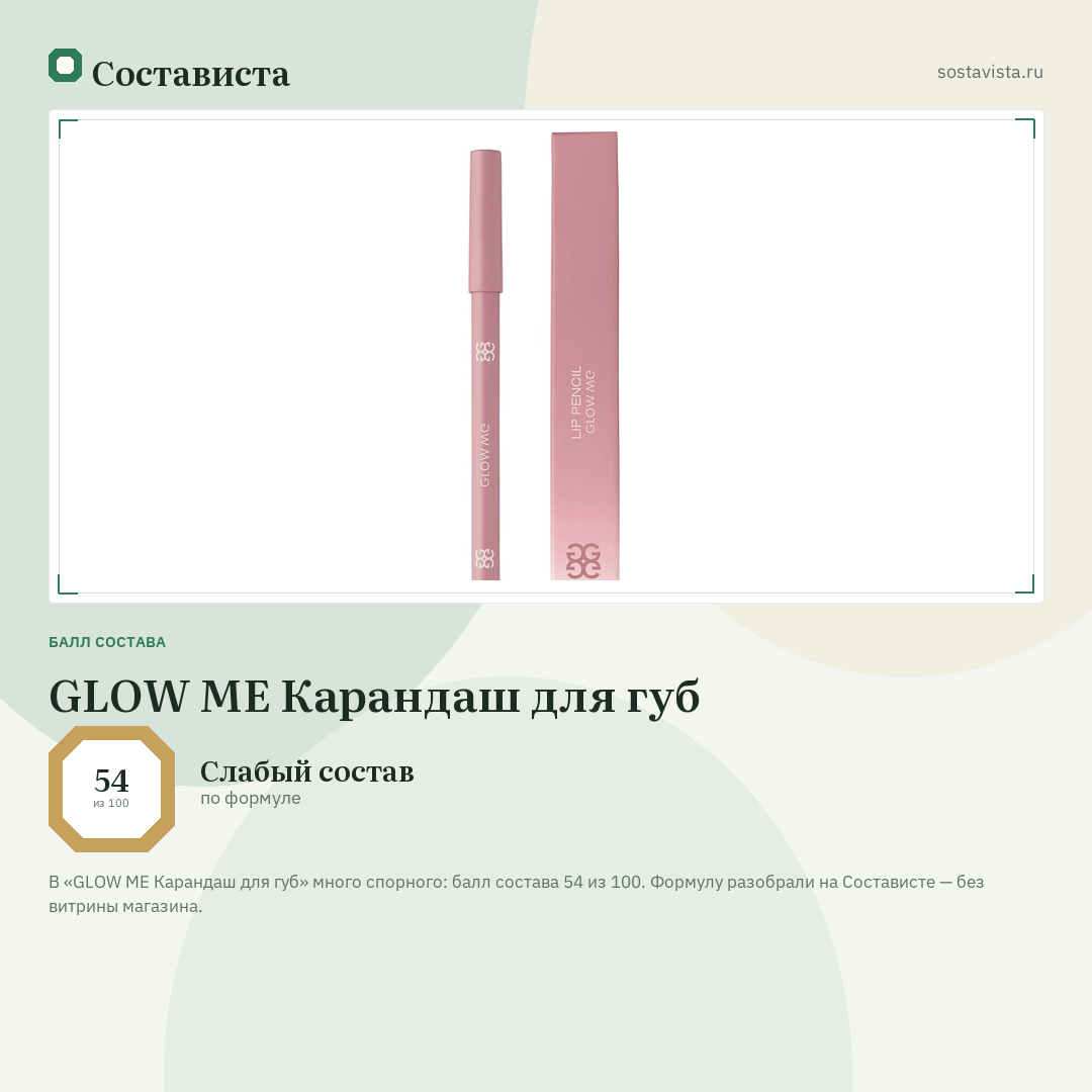 GLOW ME Карандаш для губ: балл состава 54 из 100 — Состависта
