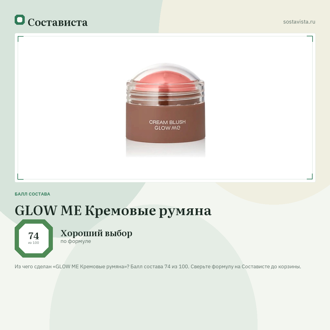 GLOW ME Кремовые румяна: балл состава 74 из 100 — Состависта