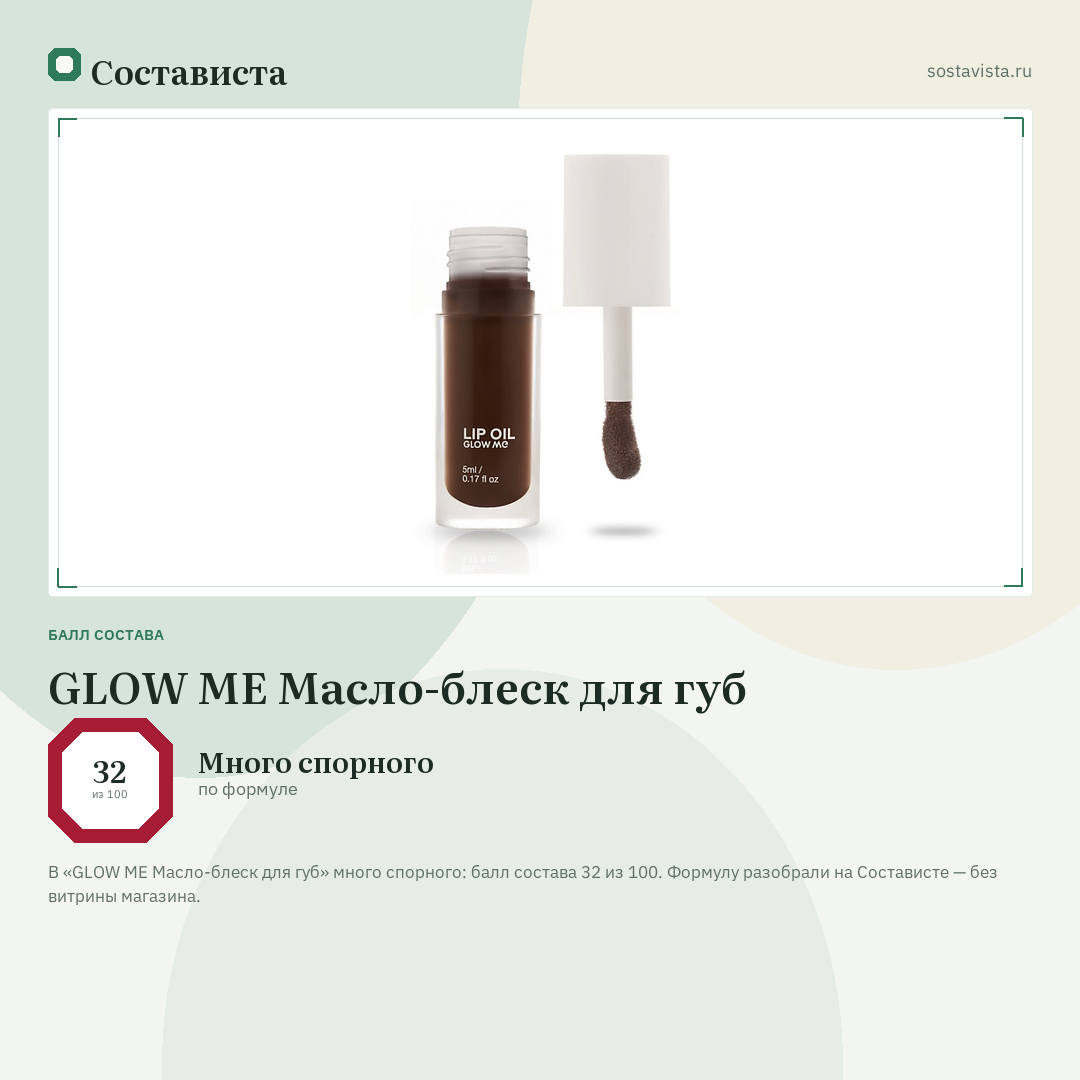 GLOW ME Масло-блеск для губ: балл состава 32 из 100 — Состависта
