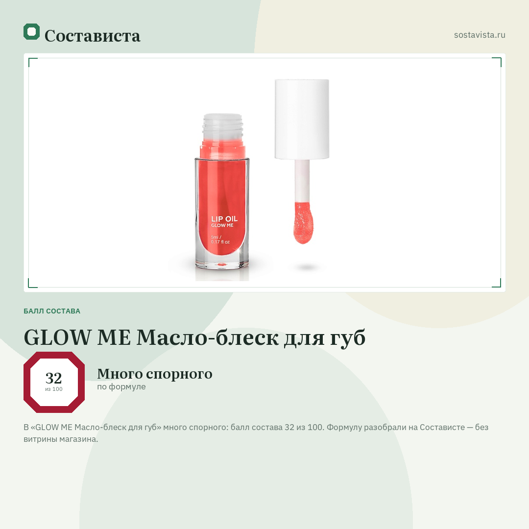 GLOW ME Масло-блеск для губ: балл состава 32 из 100 — Состависта