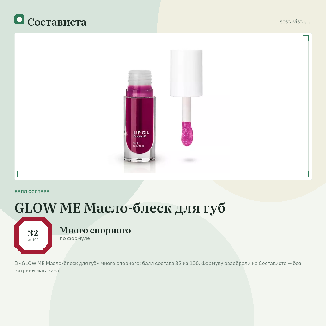 GLOW ME Масло-блеск для губ: балл состава 32 из 100 — Состависта