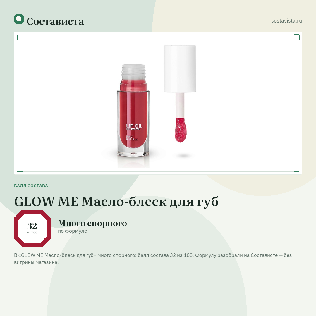GLOW ME Масло-блеск для губ: балл состава 32 из 100 — Состависта