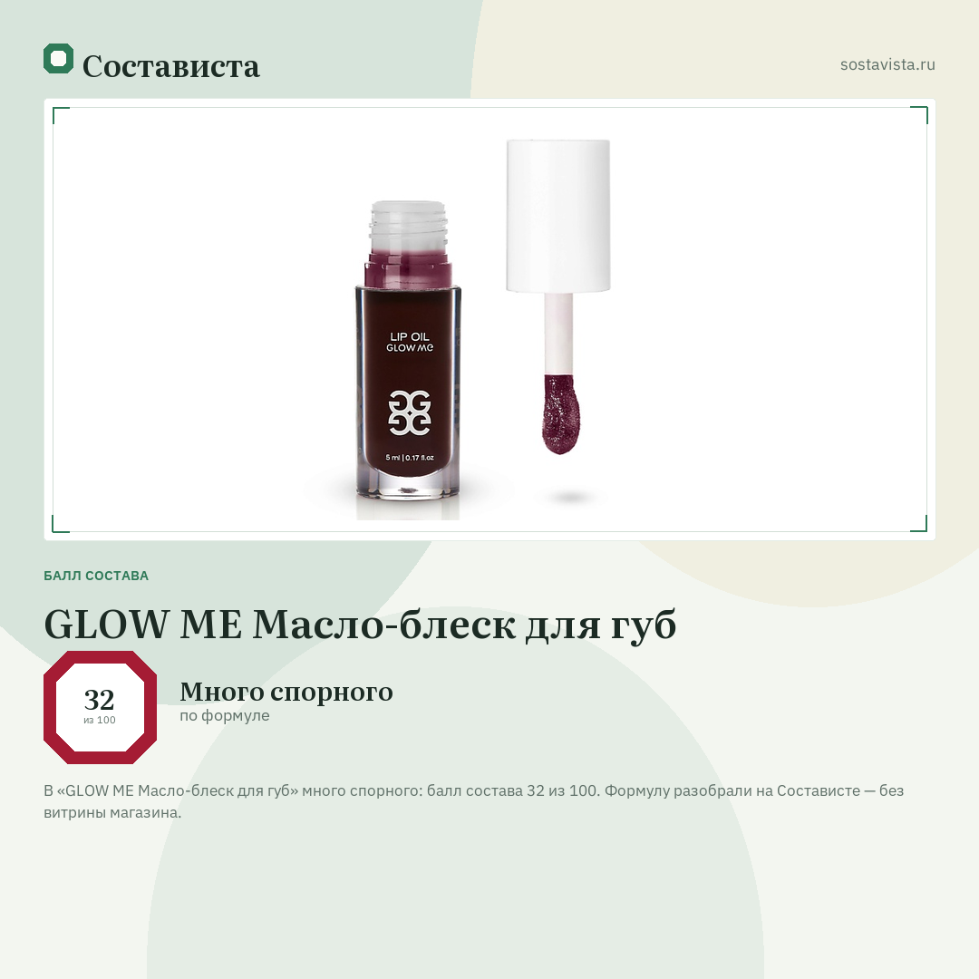 GLOW ME Масло-блеск для губ: балл состава 32 из 100 — Состависта