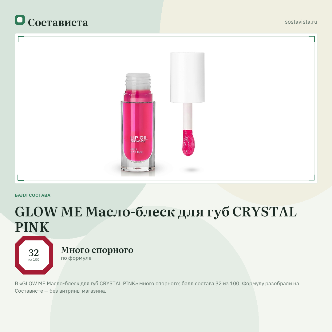 GLOW ME Масло-блеск для губ CRYSTAL PINK: балл состава 32 из 100 — Состависта
