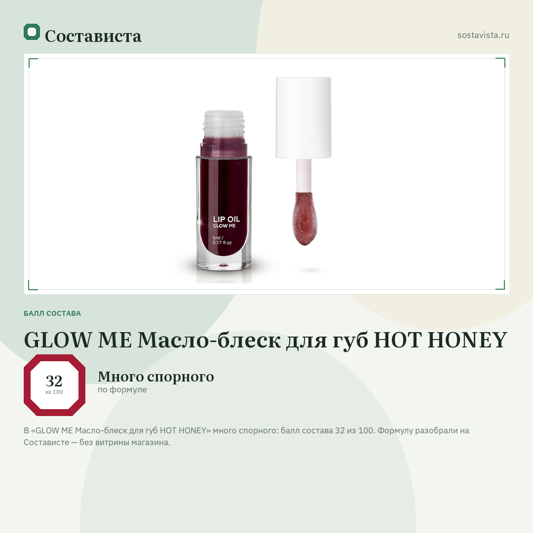 GLOW ME Масло-блеск для губ HOT HONEY: балл состава 32 из 100 — Состависта