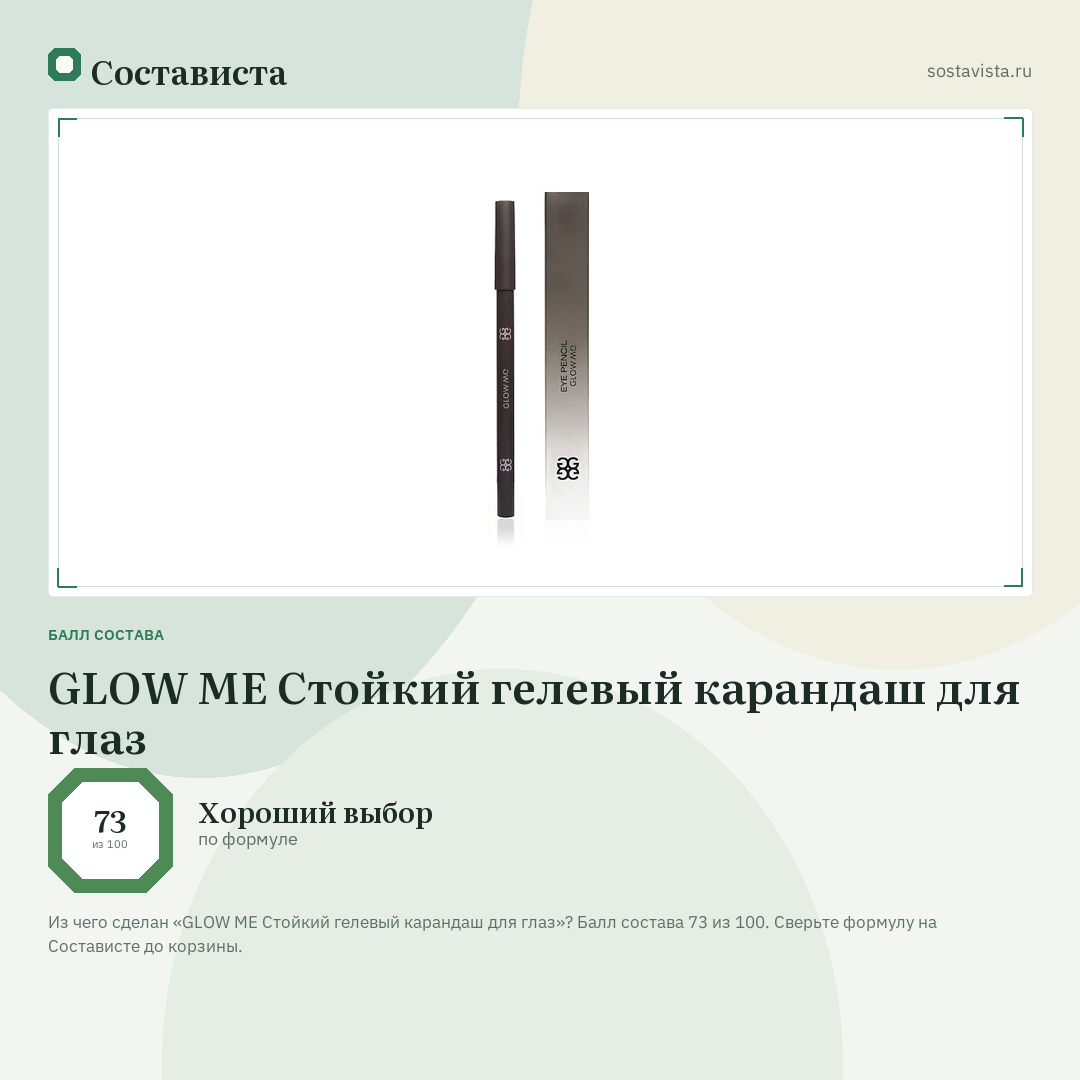GLOW ME Стойкий гелевый карандаш для глаз: балл состава 73 из 100 — Состависта