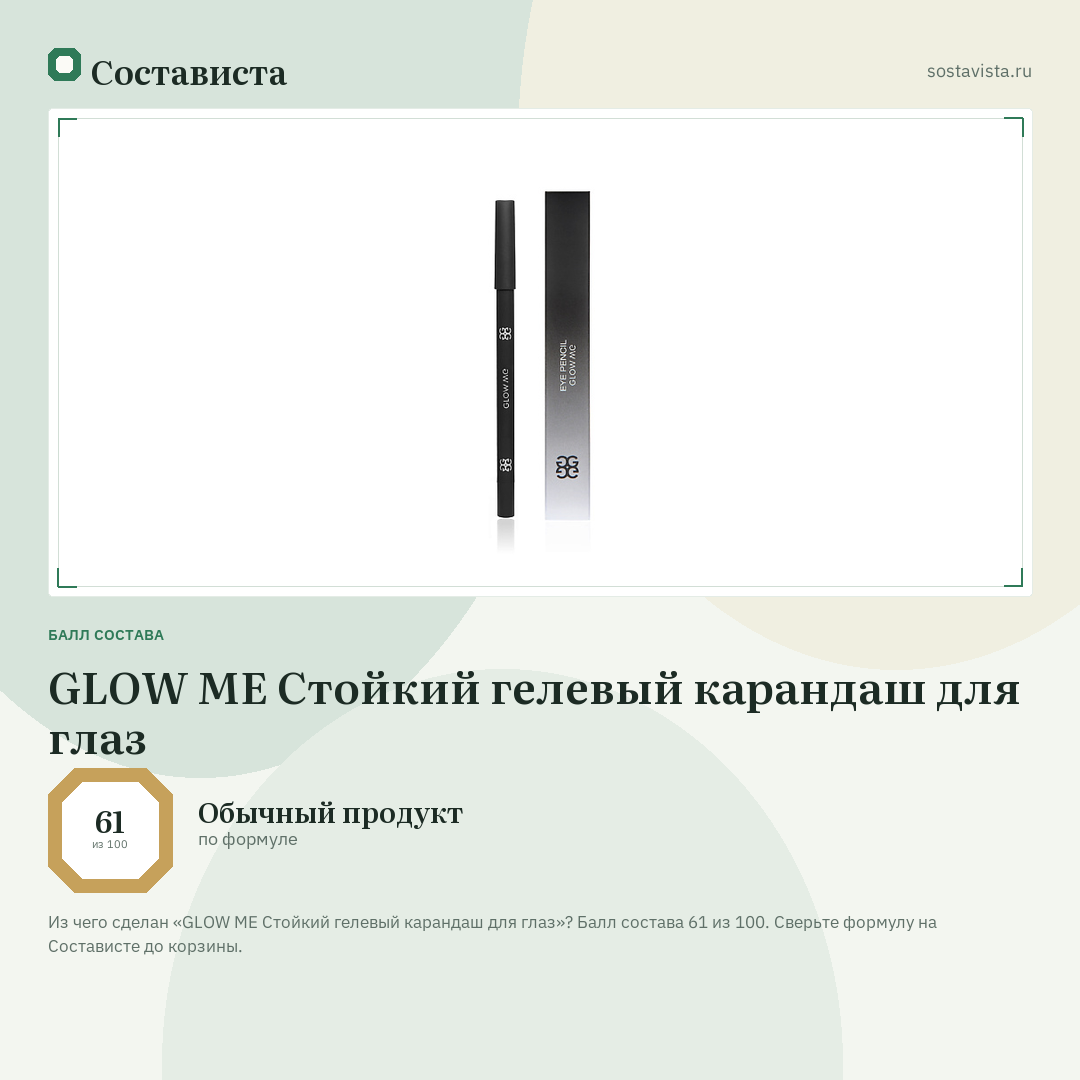 GLOW ME Стойкий гелевый карандаш для глаз: балл состава 61 из 100 — Состависта