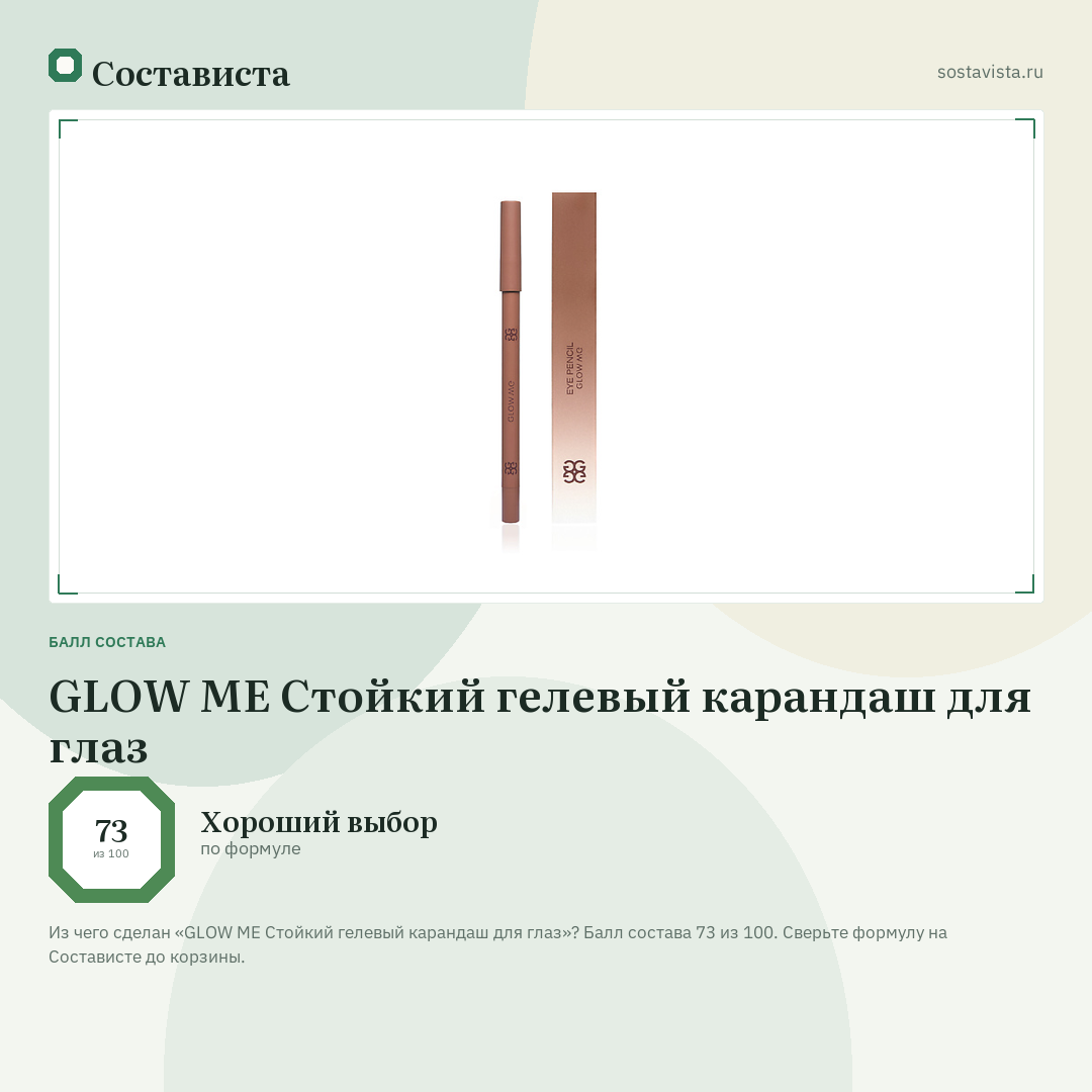 GLOW ME Стойкий гелевый карандаш для глаз: балл состава 73 из 100 — Состависта