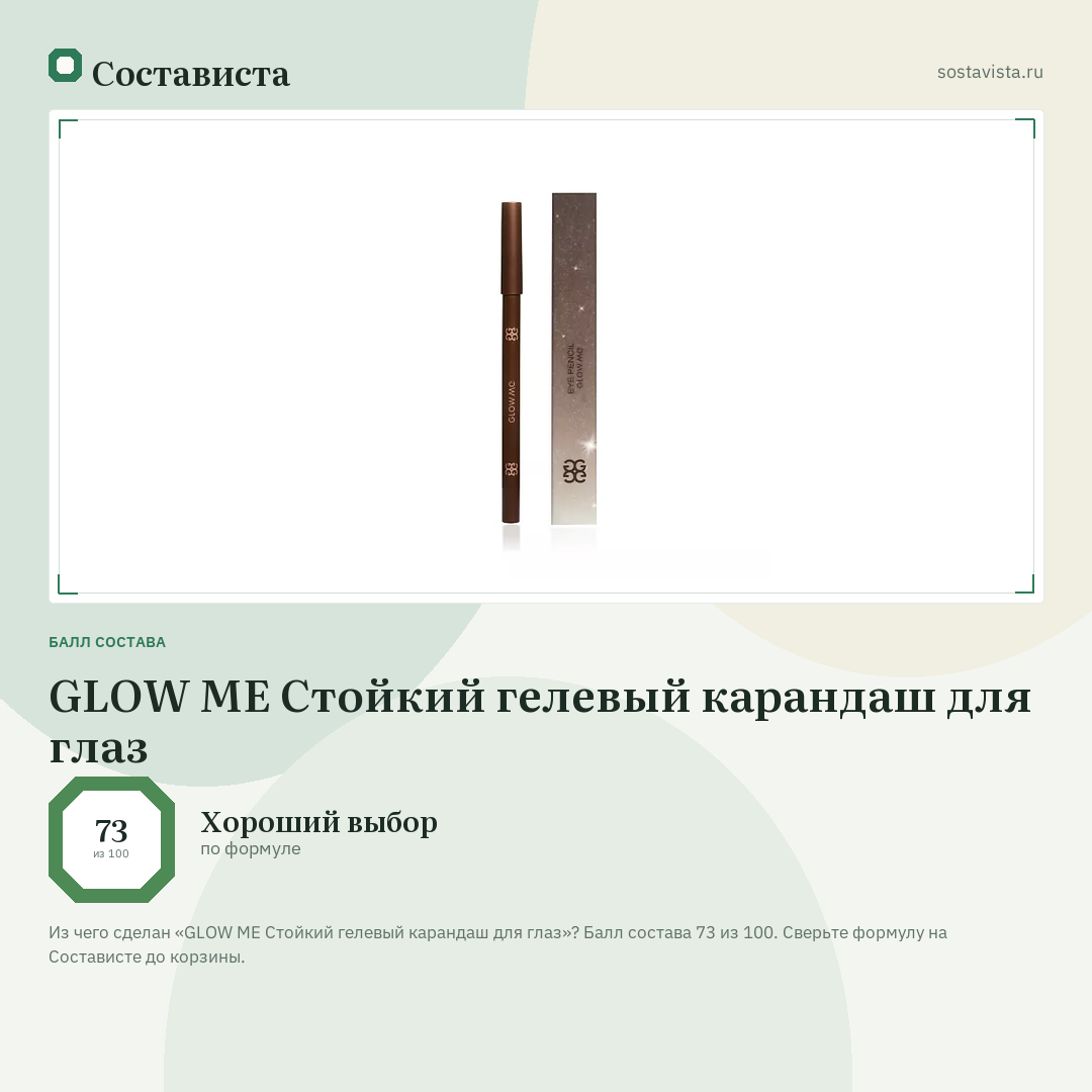 GLOW ME Стойкий гелевый карандаш для глаз: балл состава 73 из 100 — Состависта