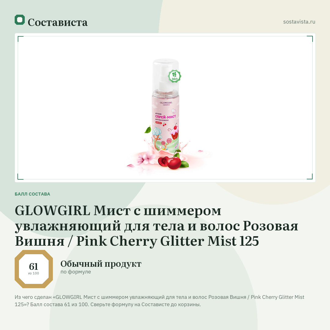 GLOWGIRL Мист с шиммером увлажняющий для тела и волос Розовая Вишня / Pink Cherry Glitter Mist 125: балл состава 61 из 100 — Состависта