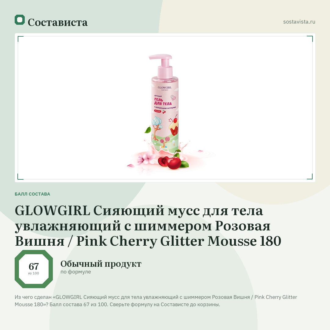 GLOWGIRL Сияющий мусс для тела увлажняющий с шиммером Розовая Вишня / Pink Cherry Glitter Mousse 180: балл состава 67 из 100 — Состависта