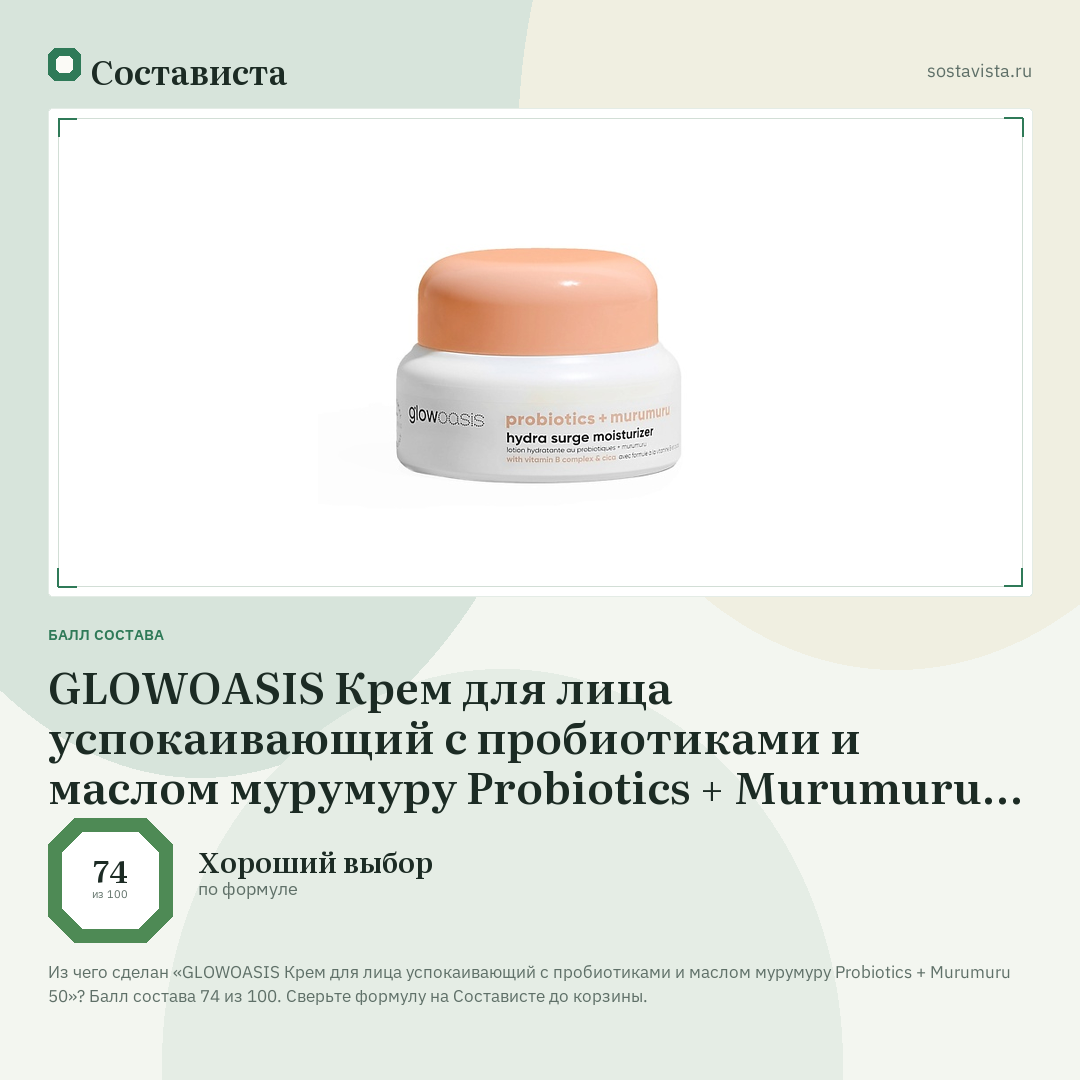 GLOWOASIS Крем для лица успокаивающий с пробиотиками и маслом мурумуру Probiotics + Murumuru 50: балл состава 74 из 100 — Состависта